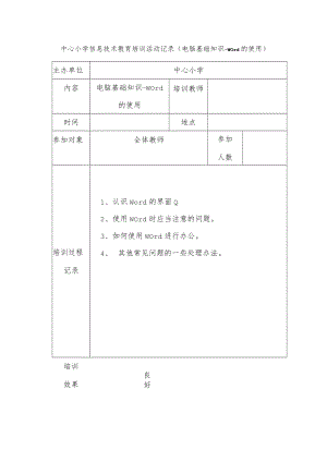中心小学信息技术教育培训活动记录（电脑基础知识-word的使用）.docx