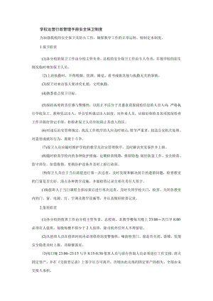 学校运营行政管理手册安全保卫制度.docx