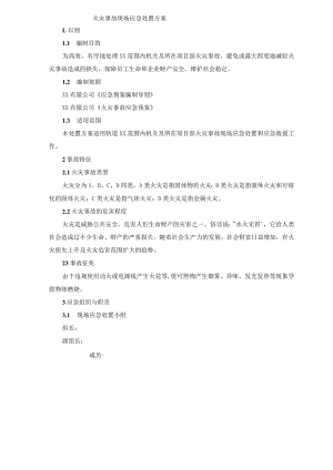 火灾事故现场应急处置方案.docx