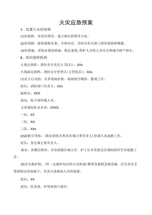 火灾应急预案.docx