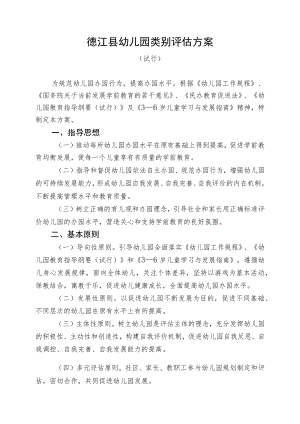 德江县幼儿园类别评估方案.docx