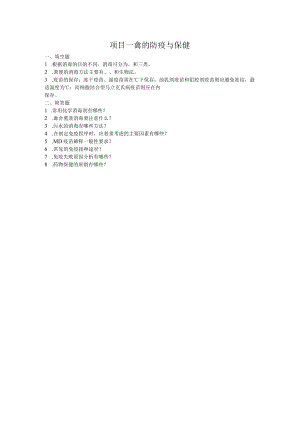 项目一禽的防疫与保健.docx