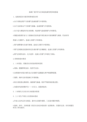 炼钢厂转炉炉后区域危险源管理控制措施.docx