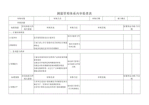 测量管理体系内审检查表.docx