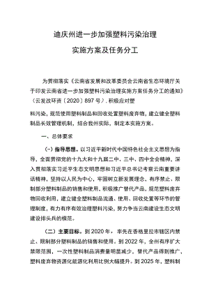 迪庆州进一步加强塑料污染治理实施方案及任务分工.docx