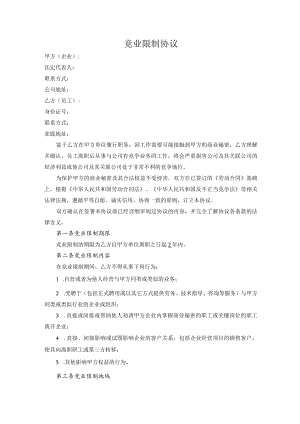 竞业限制协议.docx
