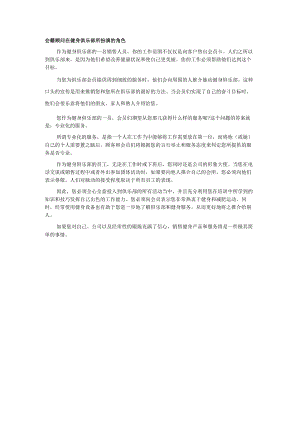 会籍顾问在健身俱乐部所扮演的角色.docx