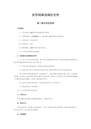 洗手间保洁询价文件.docx