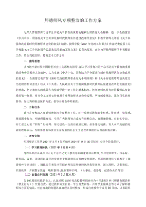 师德师风专项整治的工作方案.docx