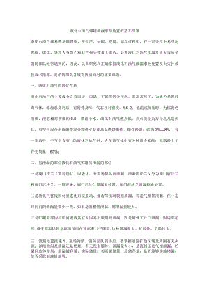 液化石油气储罐泄漏事故处置的基本对策.docx