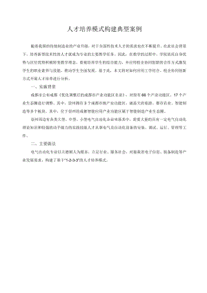 人才培养模式构建典型案例.docx