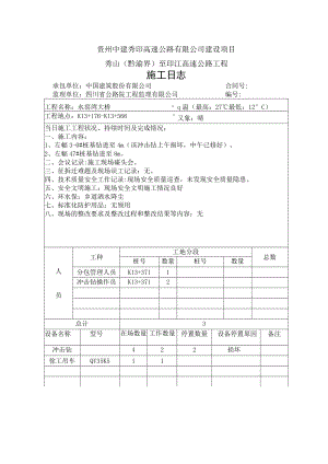 水窑湾大桥2018.11.1-2018.11.8.docx