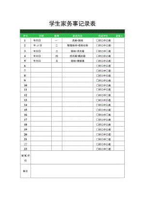 学生家务事记录表.docx