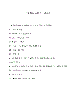 红外辐射加热器技术参数.docx
