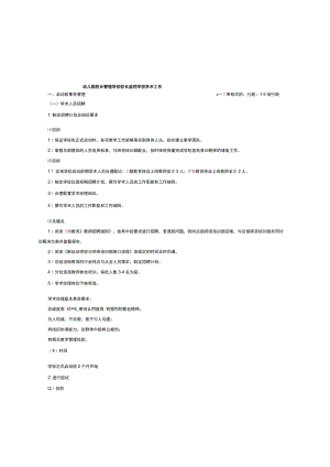 幼儿园校长管理学校校长监控学校学术工作.docx