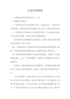 水电管理制度.docx