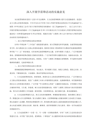 深入开展学雷锋活动的实施意见.docx