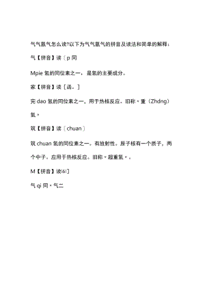 氕氘氚気怎么读.docx