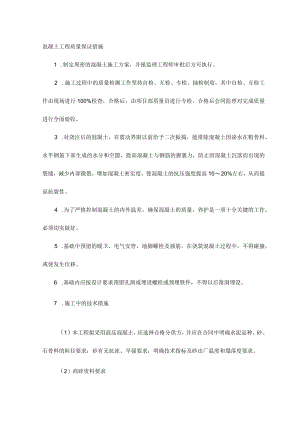 混凝土工程质量保证措施 .docx