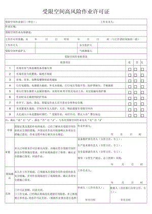 受限空间高风险作业许可证.docx
