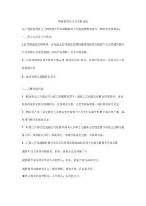 物业管理处主任交接规定.docx