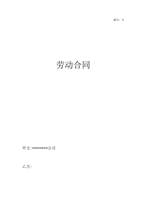 劳动合同.docx