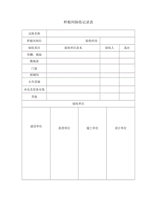 样板间验收记录表.docx