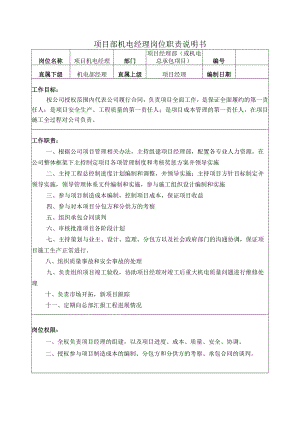机电经理岗位职责.docx