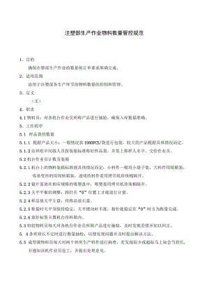 注塑部生产作业物料数量管控规范.docx