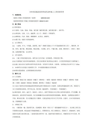木材表面施涂溶剂型混色涂料施工分项工程质量管理技术交底模板.docx