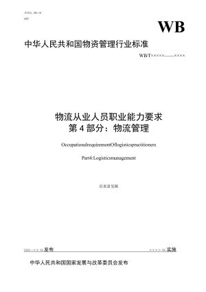 物流从业人员职业能力要求第4部分：物流管理编制说明.docx