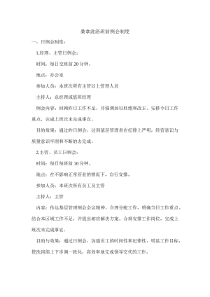 桑拿洗浴班前例会制度.docx