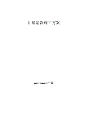 油罐清洗专项施工方案DOC.docx