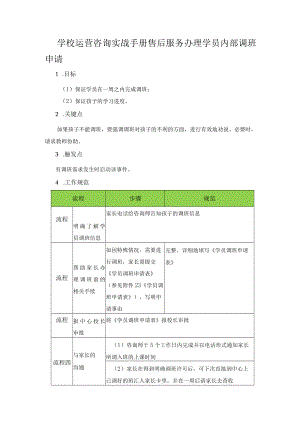 学校运营咨询实战手册售后服务办理学员内部调班申请.docx
