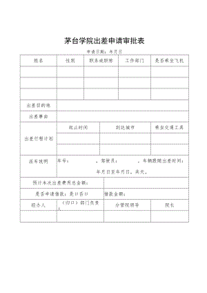 茅台学院出差申请审批表申请日期年月日.docx