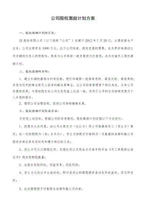 公司股权激励方案（范本020）.docx