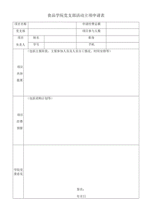 食品学院党支部活动立项申请表.docx