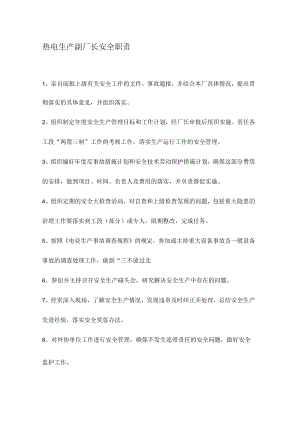 热电生产副厂长安全职责.docx