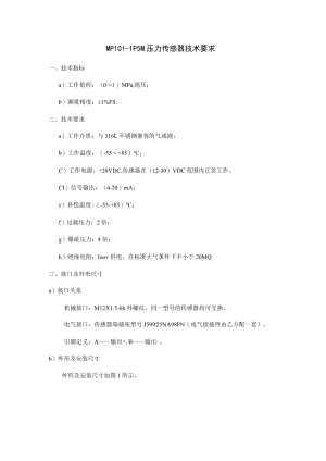 MP101-1P5M压力传感器技术要求.docx