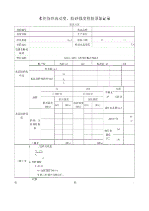 水泥检验原始记录(胶砂流动度、胶砂强度).docx