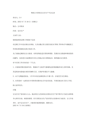 物流公司班组长安全生产早会记录表.docx
