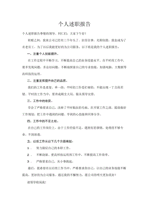 个人竞聘述职报告.docx