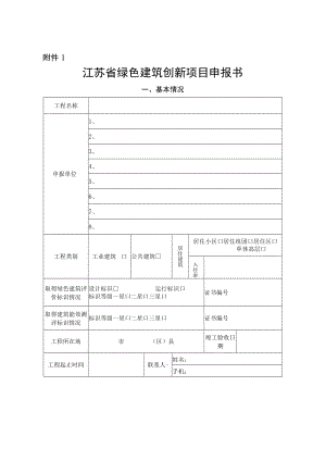 江苏省绿色建筑创新项目申报书doc.docx