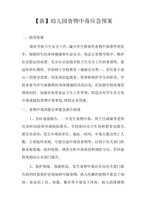 【新】幼儿园食物中毒应急预案.docx