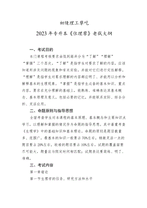 荆楚理工学院2023年专升本《生理学》考试大纲.docx