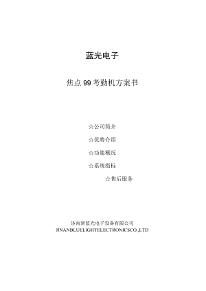蓝光电子焦点99考勤机方案书.docx