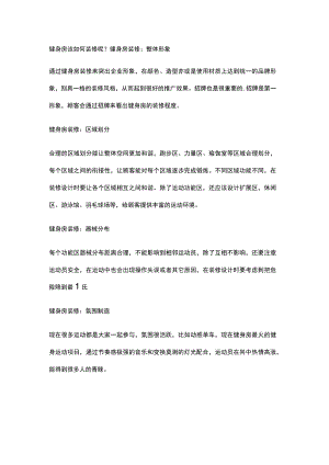 健身房该如何装修呢.docx