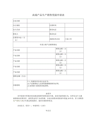 高端产品生产销售奖励申请表.docx
