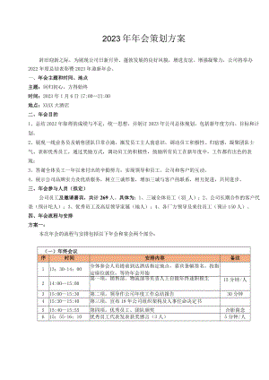 年会策划方案（范本2）.docx