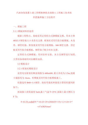 汽油加氢装置土建工程模板钢筋及混凝土工程施工技术组织措施和施工方法程序.docx